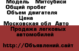  › Модель ­ Митсубиси › Общий пробег ­ 160 000 › Объем двигателя ­ 2 › Цена ­ 180 000 - Московская обл. Авто » Продажа легковых автомобилей   